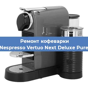 Чистка кофемашины Nespresso Vertuo Next Deluxe Pure от накипи в Челябинске